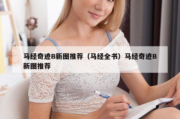 马经奇迹B新图推荐（马经全书）马经奇迹B新图推荐